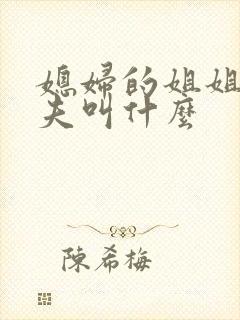 媳妇的姐姐的丈夫叫什么