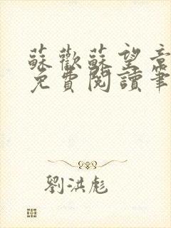 苏欢苏望章全本免费阅读笔趣阁