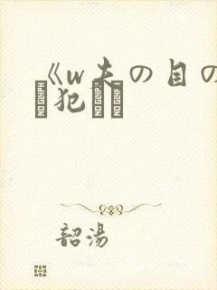 《w夫の目の前で犯され