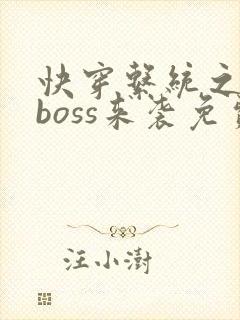 快穿系统之反派boss来袭免费阅读全封面