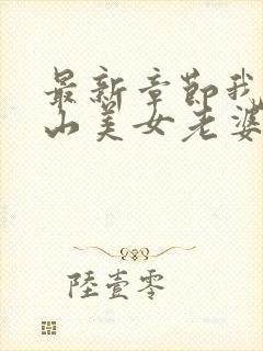 最新章节我的冰山美女老婆封面