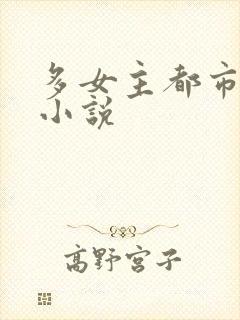 多女主都市后宫小说