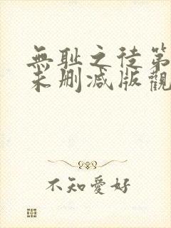 无耻之徒第六季未删减版观看