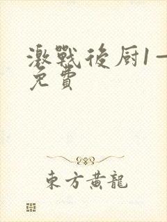 激战后厨1—5免费封面