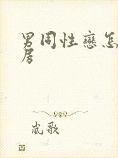 男同性恋怎样同房