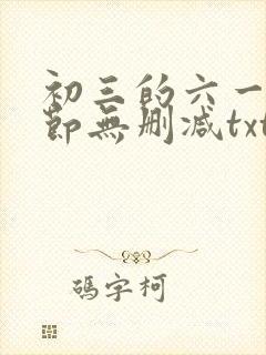 初三的六一儿童节无删减txt下载