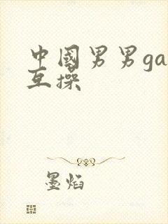 中国男男gay互操