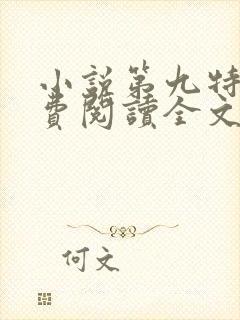 小说第九特区免费阅读全文
