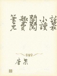 笔趣阁小说全文免费阅读最新更新封面