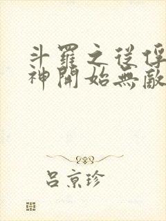 斗罗之从俘获女神开始无敌小说笔趣阁