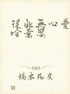 从此无心爱良夜啥意思