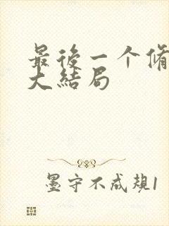 最后一个修真者大结局