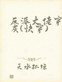 反派大佬穿成炮灰(快穿)