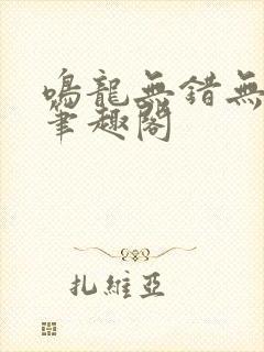 鸣龙无错无删减笔趣阁