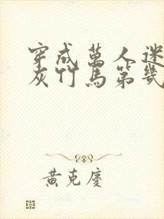 穿成万人迷的炮灰竹马第几章在一起