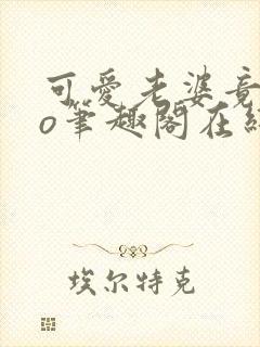 可爱老婆竟是po笔趣阁在线阅读