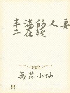 丰满的人妻一区二在线封面