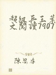 超级兵王叶谦全文阅读7907章封面