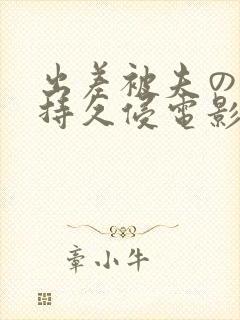 出差被夫の上司持久侵电影