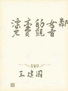 漂亮的女邻居2免费观看