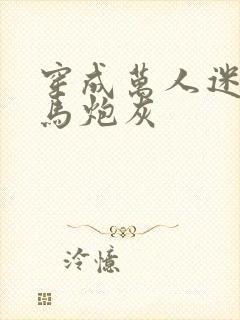 穿成万人迷的竹马炮灰