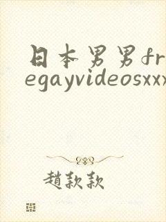 日本男男freegayvideosxxxx