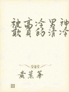 被高冷男神日夜欺负的清冷美人