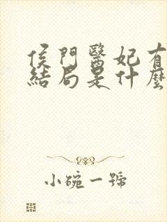 侯门医妃有点毒结局是什么