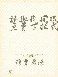 请与我同眠漫画免费下拉式六漫画