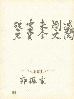 破云未删减小说免费全文阅读