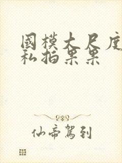 国模大尺度裸体私拍果果