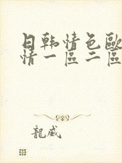 日韩情色欧美激情一区二区三区