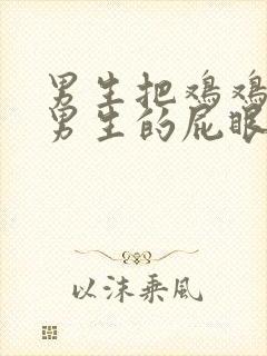 男生把鸡鸡插进男生的屁眼里封面