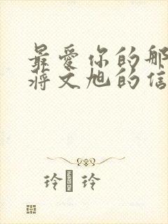 最爱你的那十年蒋文旭的信封面