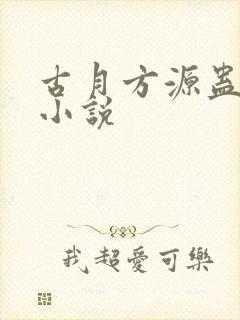 古月方源蛊真人小说