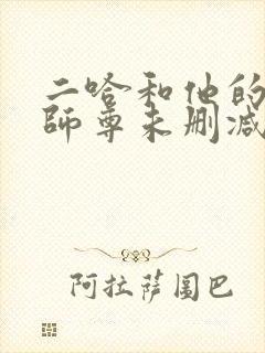 二哈和他的白猫师尊未删减笔趣阁