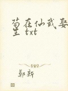 苟在仙武娶妻长生 txt