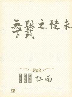 无耻之徒未删减下载