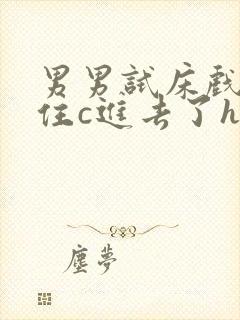 男男试床戏没忍住c进去了h男男