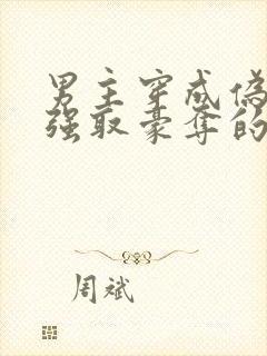 男主穿成伪娘被强取豪夺的文