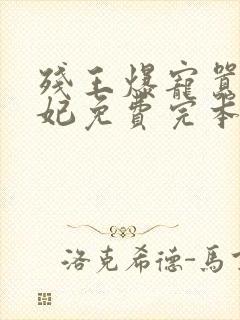 残王爆宠嚣张医妃免费完本