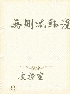 无删减韩漫推荐