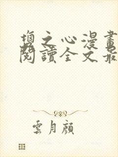 盐之心漫画免费阅读全文最新章节