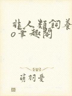 非人类饲养员po笔趣阁