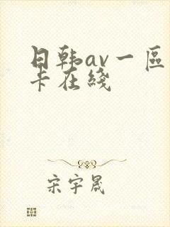日韩av一区不卡在线
