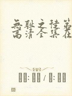 无耻之徒第七季高清全集在线观看封面