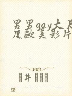 男男gay大尺度欧美影片18禁