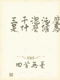 三千混沌魔神都是什么修为