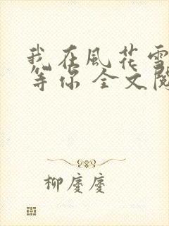 我在风花雪月里等你 全文阅读封面