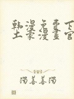 韩漫免费下拉式土豪漫画官网 女神漫画sss